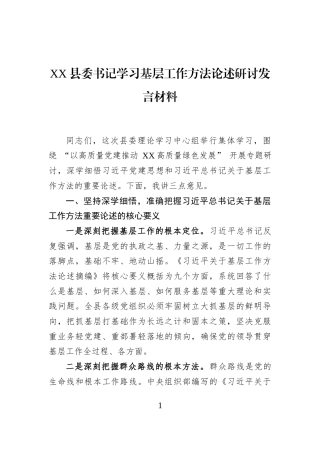 XX县委书记学习基层工作方法论述研讨发言材料