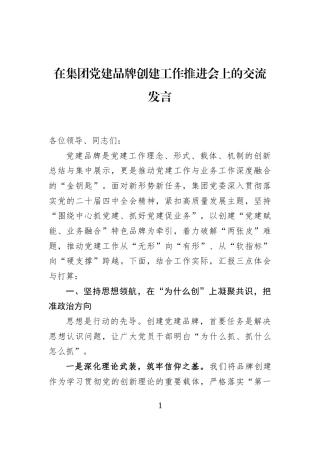 在集团党建品牌创建工作推进会上的交流发言