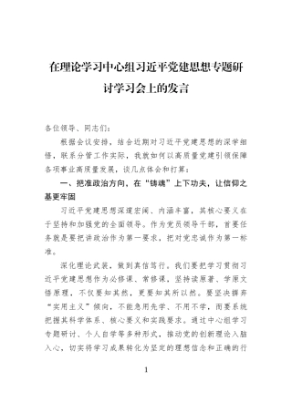 在理论学习中心组习近平党建思想专题研讨学习会上的发言