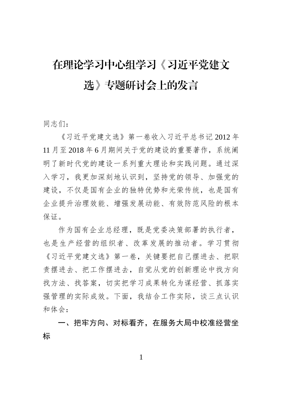 在理论学习中心组学习《习近平党建文选》专题研讨会上的发言_第1页