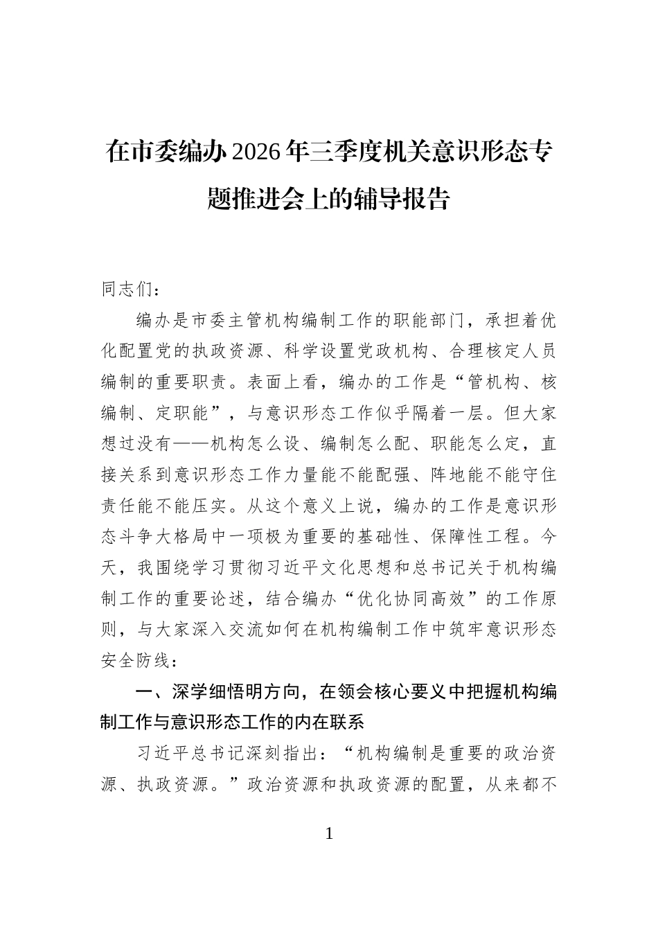 在市委编办2026年三季度机关意识形态专题推进会上的辅导报告_第1页