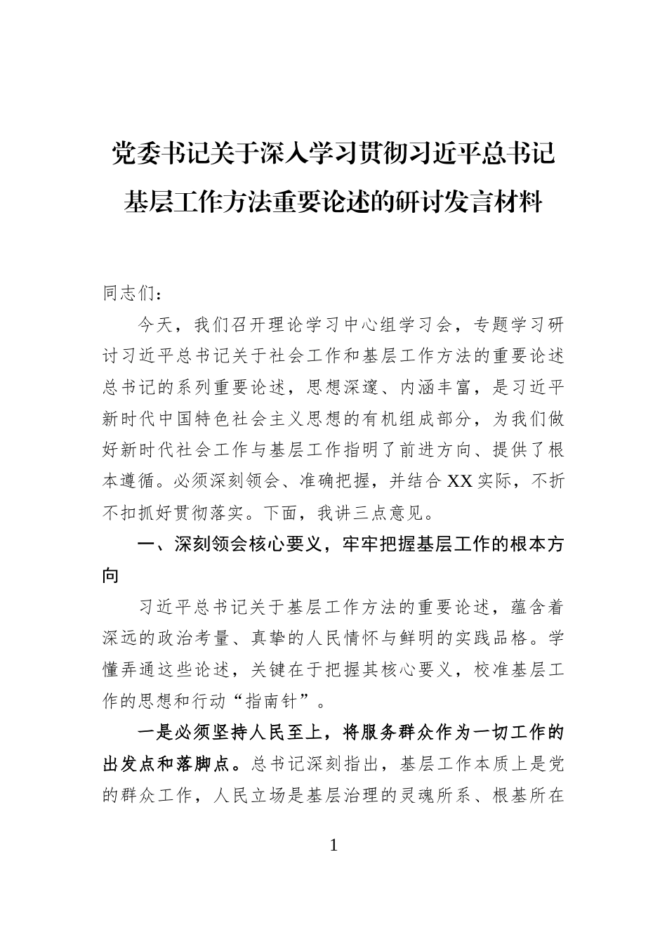 党委书记关于深入学习贯彻习近平总书记基层工作方法重要论述的研讨发言材料_第1页