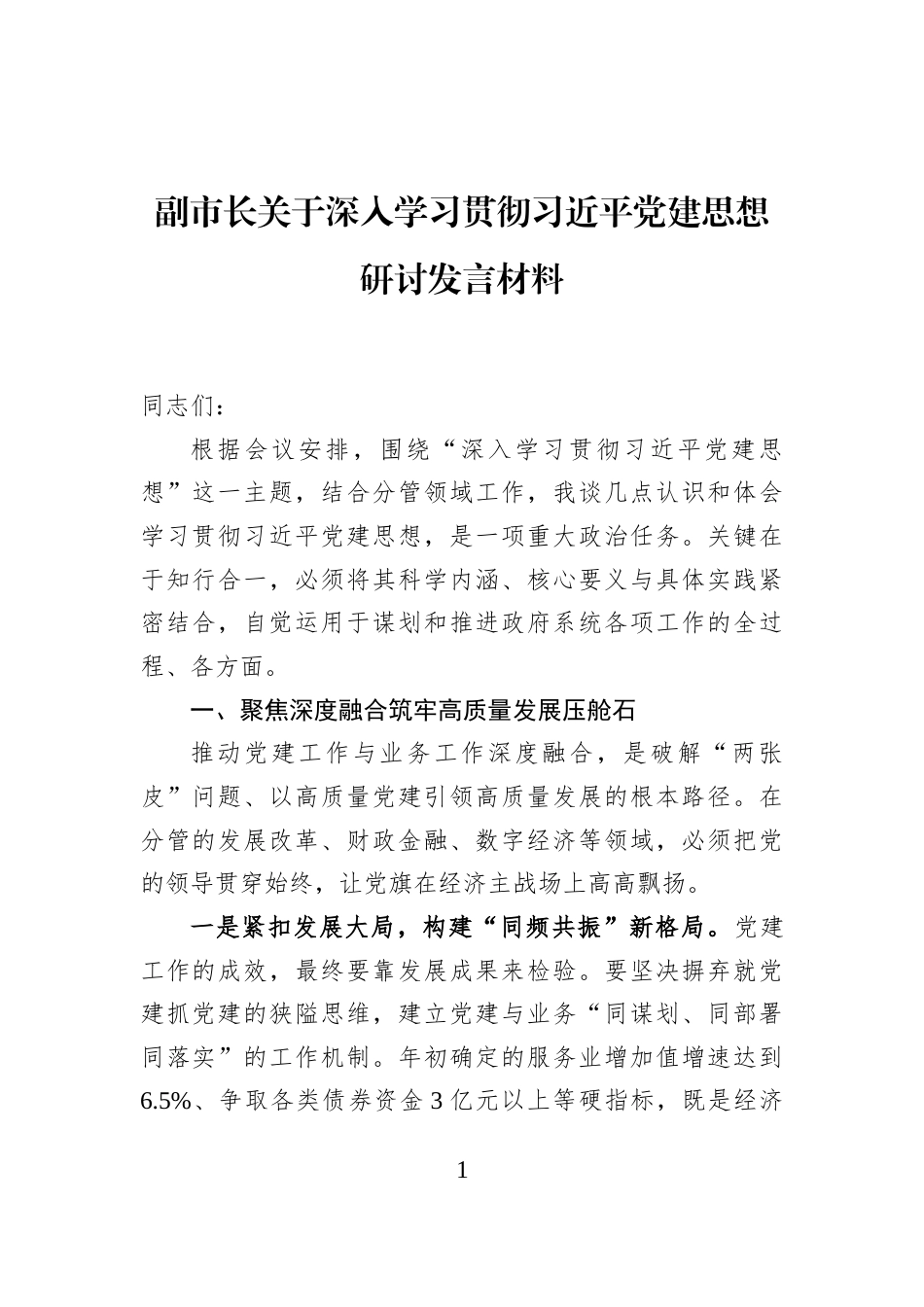 副市长关于深入学习贯彻习近平党建思想研讨发言材料_第1页
