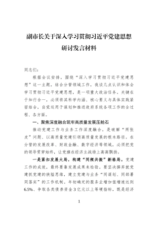 副市长关于深入学习贯彻习近平党建思想研讨发言材料