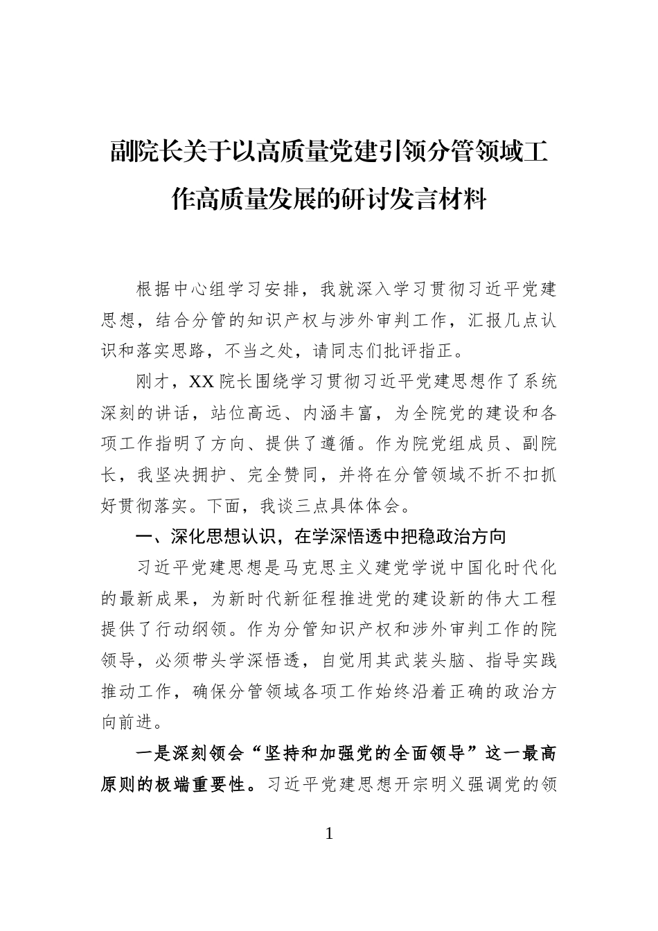 副院长关于以高质量党建引领分管领域工作高质量发展的研讨发言材料_第1页