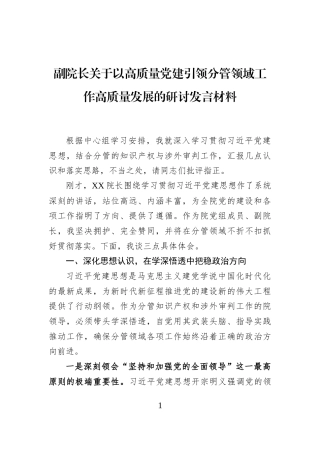 副院长关于以高质量党建引领分管领域工作高质量发展的研讨发言材料