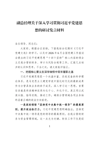 副总经理关于深入学习贯彻习近平党建思想的研讨发言材料