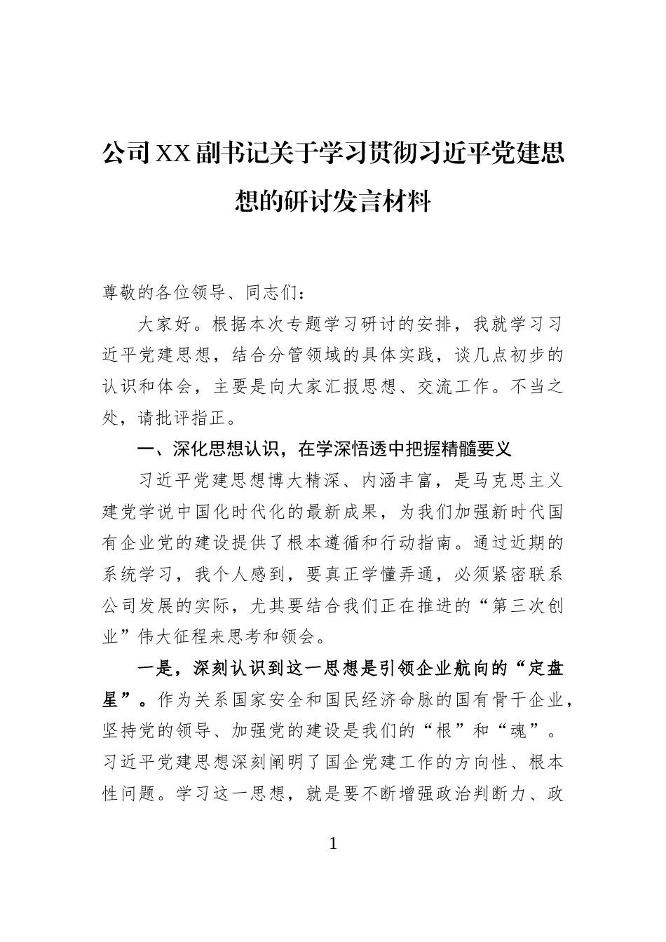 公司XX副书记关于学习贯彻习近平党建思想的研讨发言材料_第1页