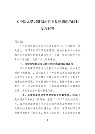 关于深入学习贯彻习近平党建思想的研讨发言材料