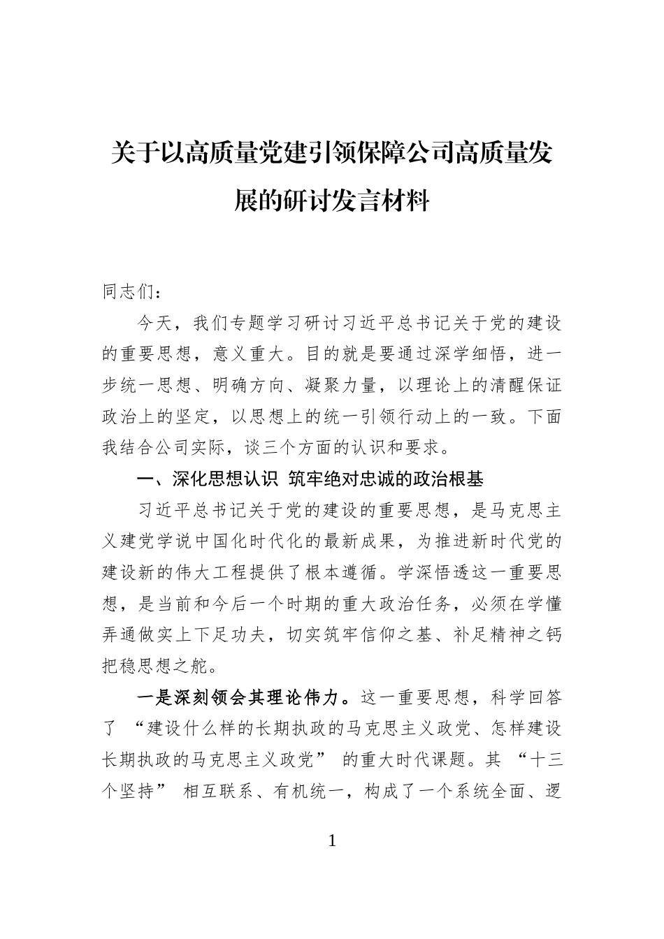 关于以高质量党建引领保障公司高质量发展的研讨发言材料_第1页