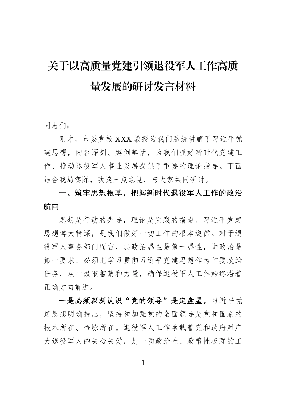 关于以高质量党建引领退役军人工作高质量发展的研讨发言材料_第1页