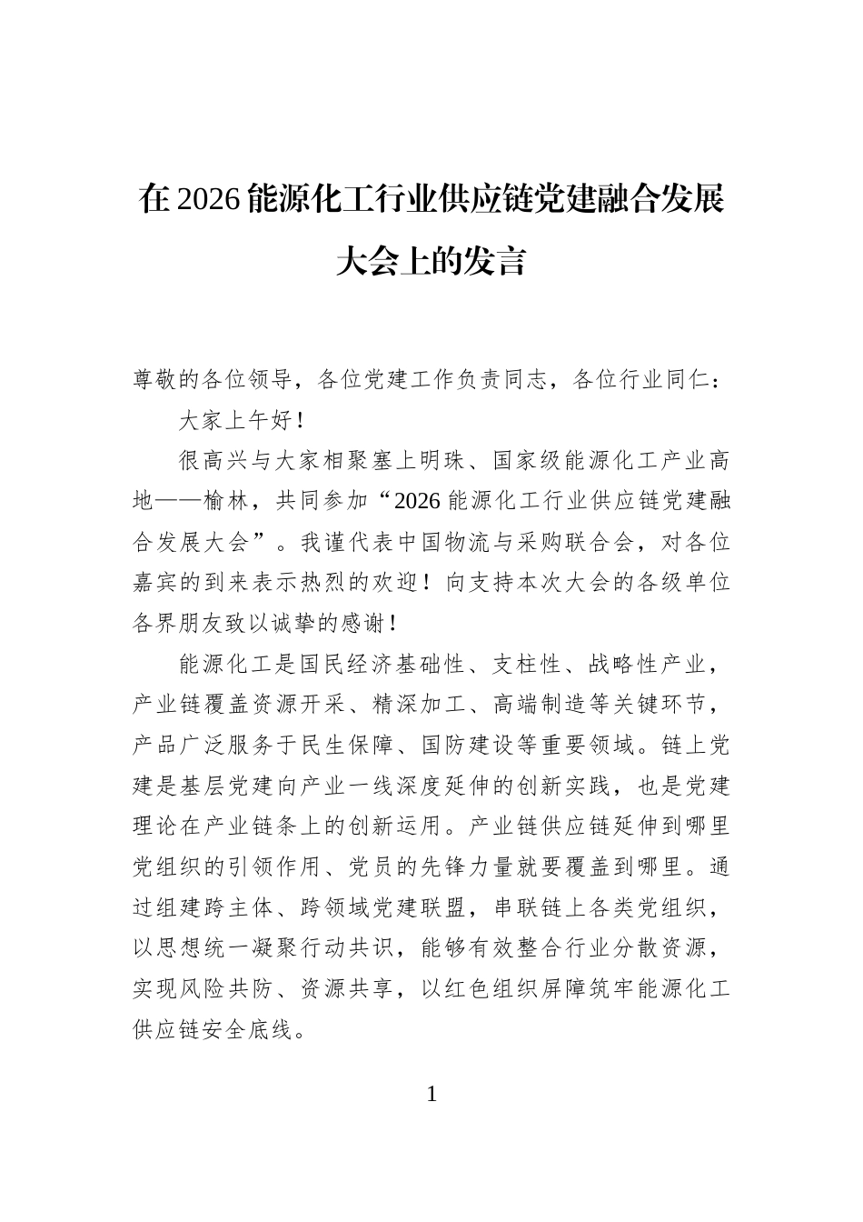 在2026能源化工行业供应链党建融合发展大会上的发言_第1页