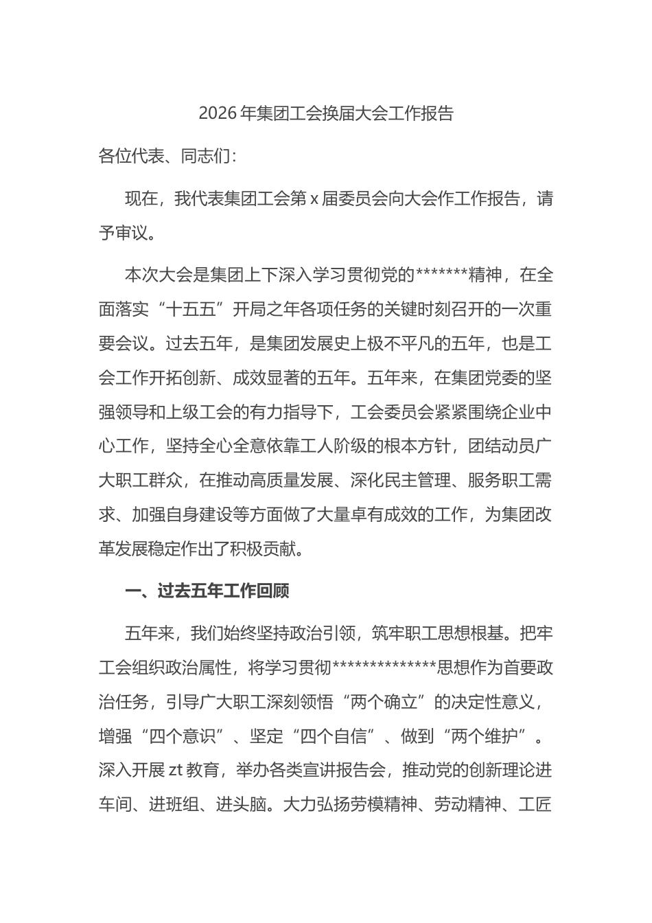 2026年集团工会换届大会工作报告_第1页