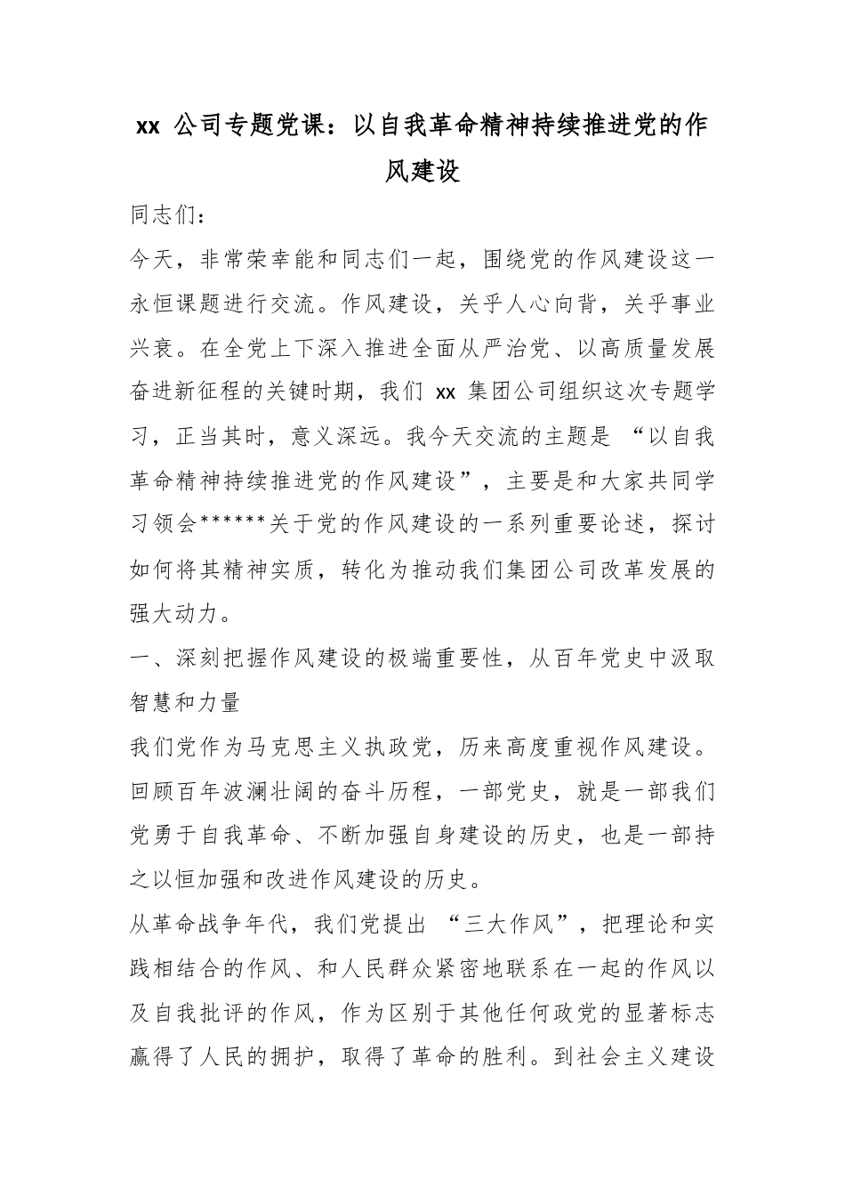 公司专题党课：以自我革命精神持续推进X的作风建设_第1页