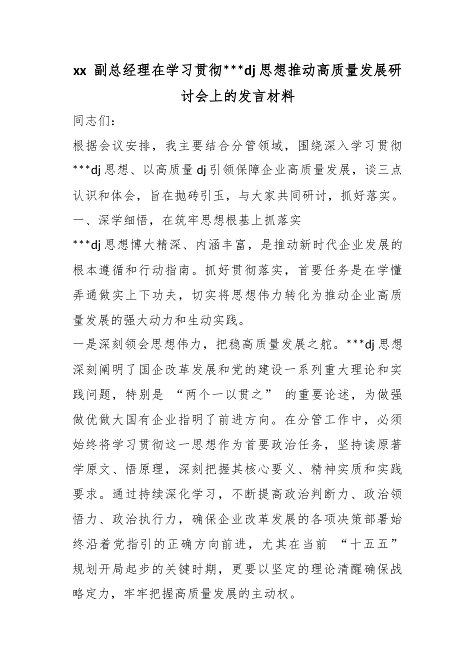 副总经理在学习贯彻习近平党建思想推动高质量发展研讨会上的发言材料_第1页