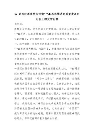 副总经理在学习贯彻习近平党建思想推动高质量发展研讨会上的发言材料