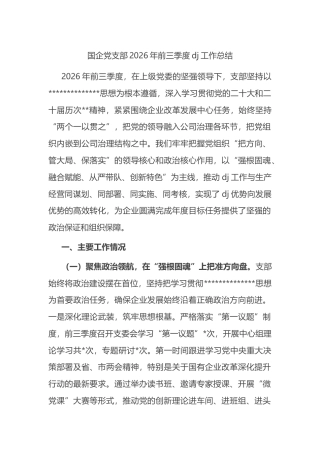 国企党支部2026年前三季度党建工作总结