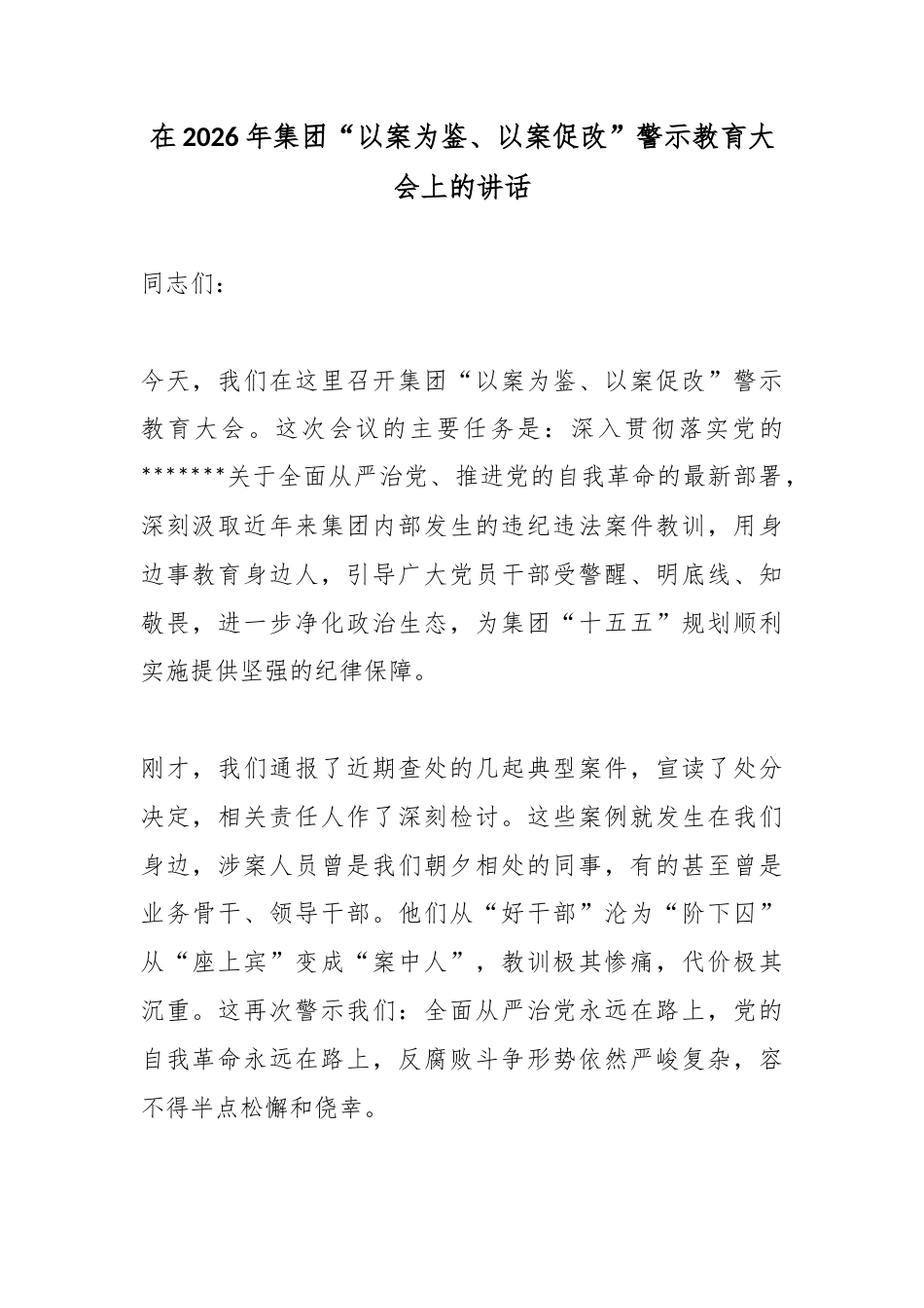 在2026年集团“以案为鉴、以案促改”警示教育大会上的讲话_第1页