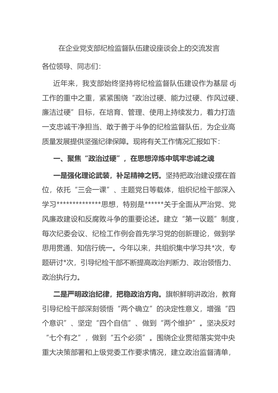 在企业党支部纪检监督队伍建设座谈会上的交流发言_第1页