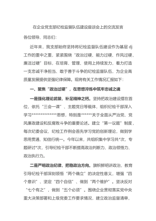 在企业党支部纪检监督队伍建设座谈会上的交流发言