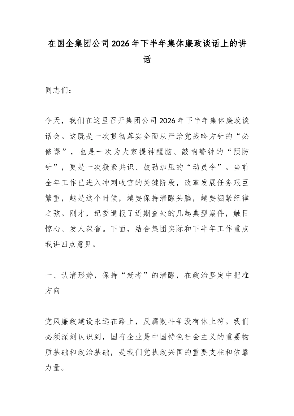 在国企集团公司2026年下半年集体廉政谈话上的讲话_第1页