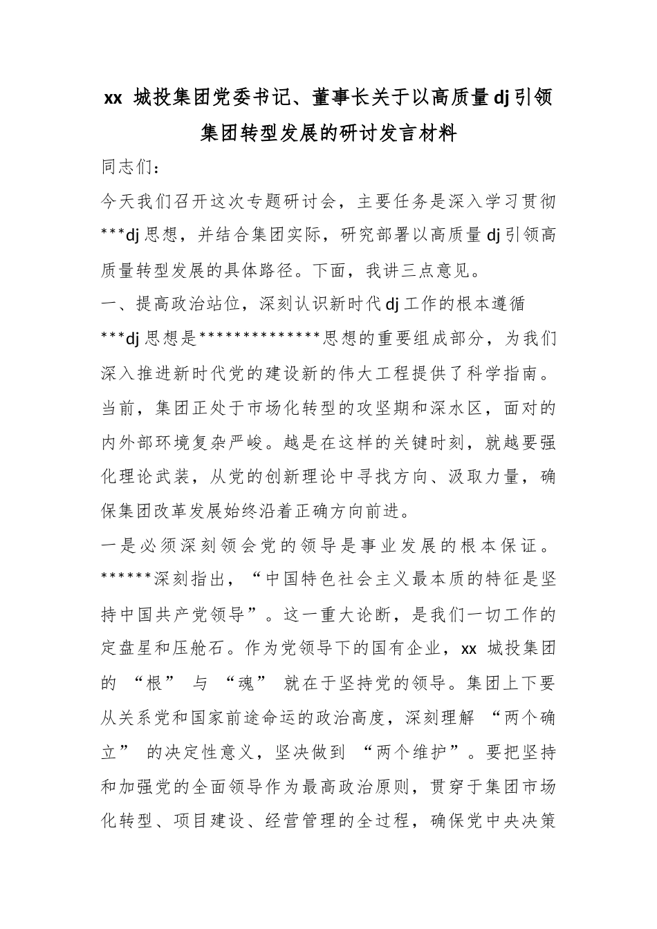 城投集团党委书记、董事长关于以高质量党建引领集团转型发展的研讨发言材料_第1页