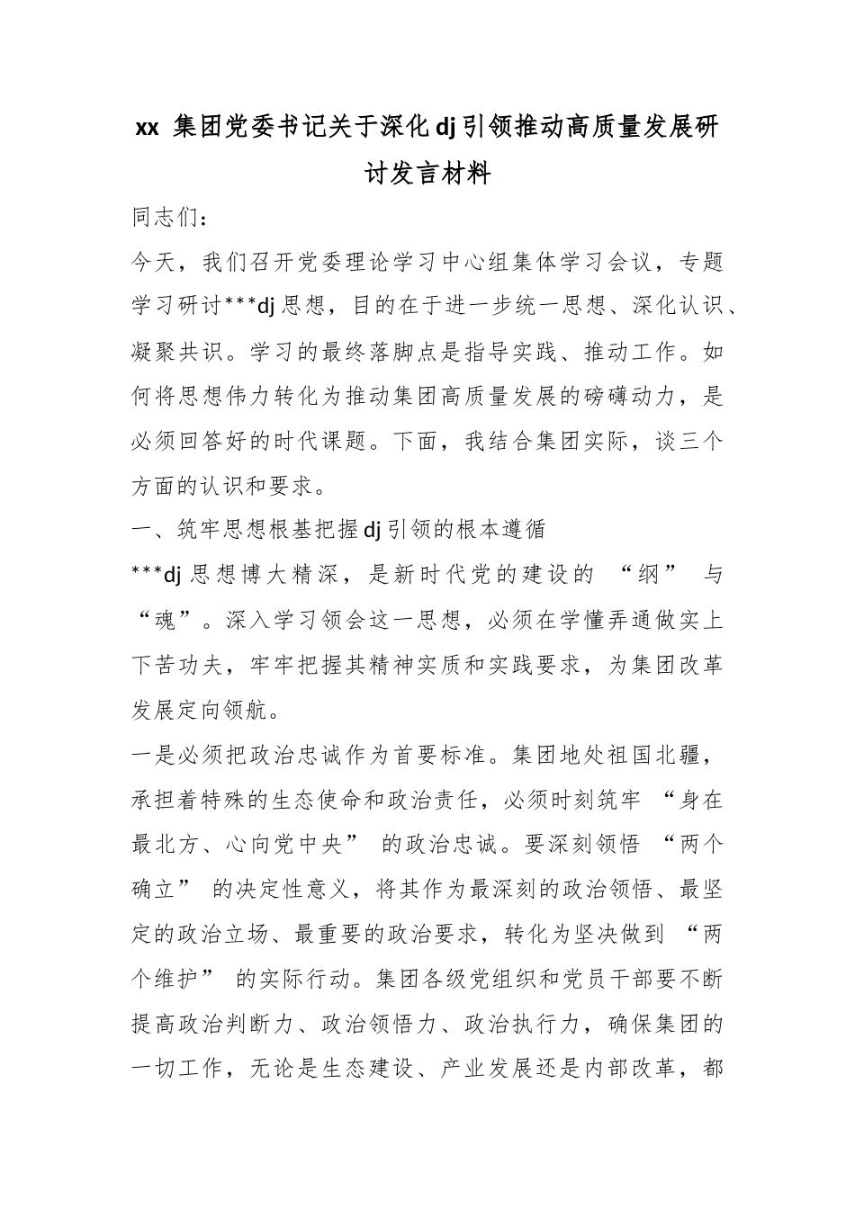 集团党委书记关于深化党建引领推动高质量发展研讨发言材料_第1页