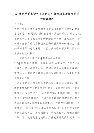 集团党委书记关于深化党建引领推动高质量发展研讨发言材料