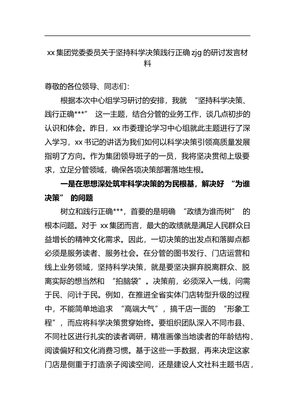 集团党委委员关于坚持科学决策践行正确zjg的研讨发言材料_第1页