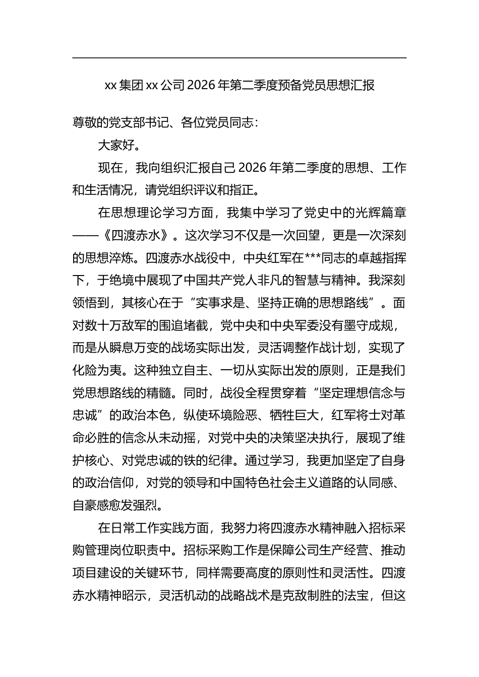 集团公司2026年第二季度预备党员思想汇报_第1页