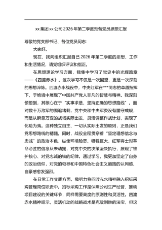 集团公司2026年第二季度预备党员思想汇报