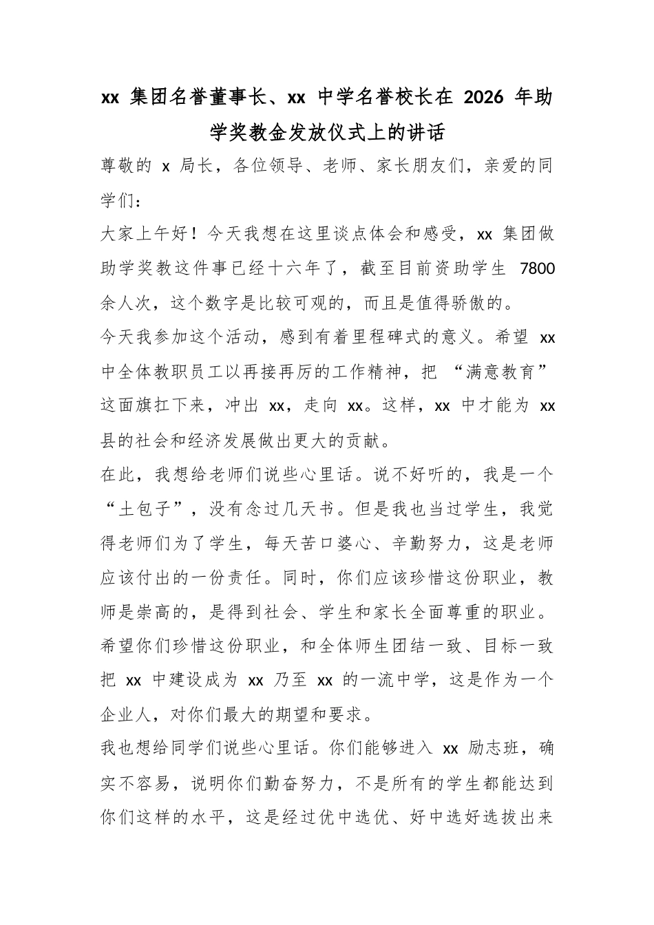 集团名誉董事长、中学名誉校长在2026年助学奖教金发放仪式上的讲话_第1页