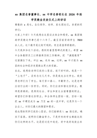 集团名誉董事长、中学名誉校长在2026年助学奖教金发放仪式上的讲话