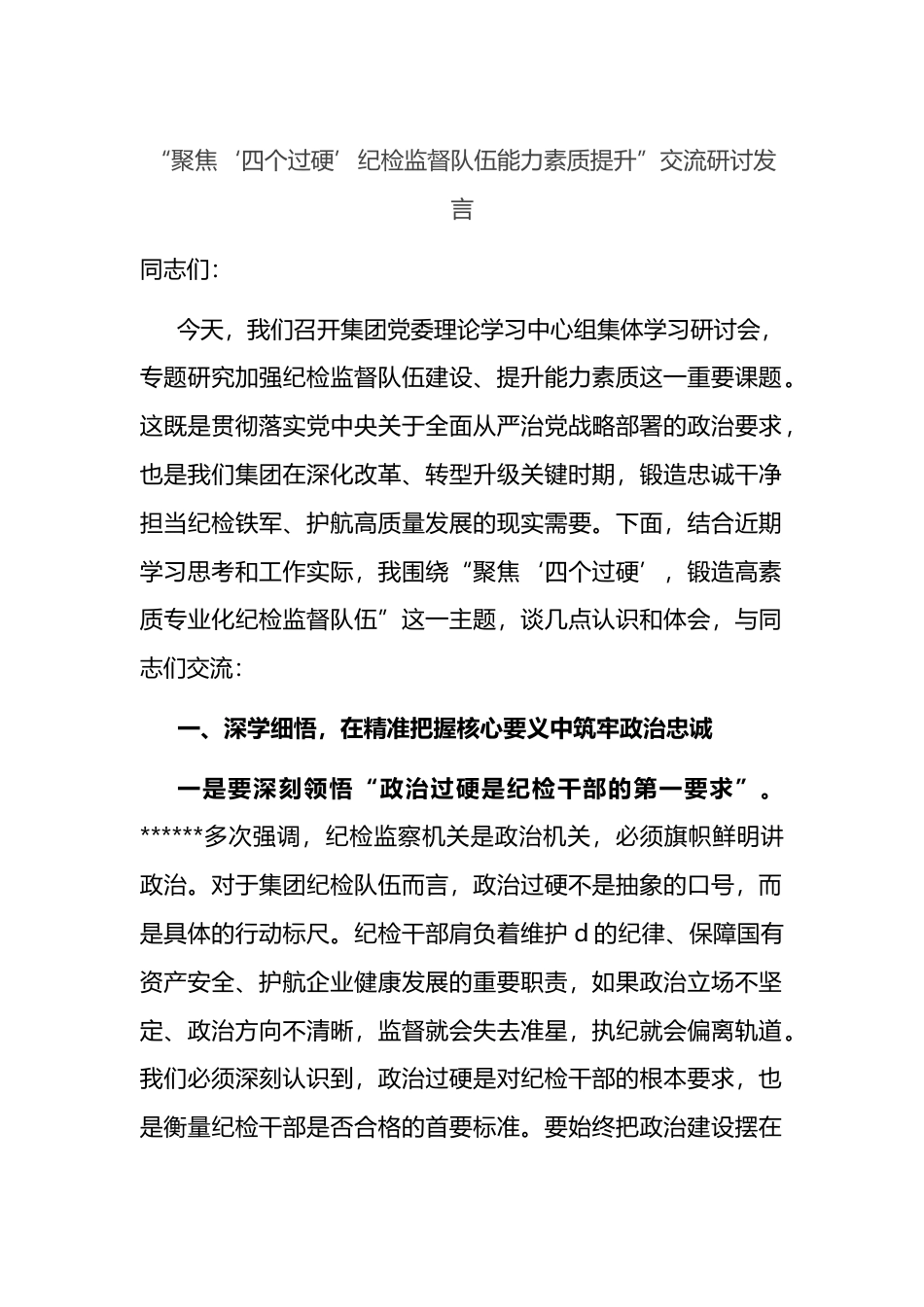 “聚焦‘四个过硬’纪检监督队伍能力素质提升”交流研讨发言_第1页