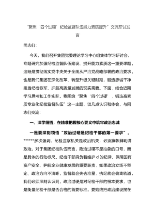 “聚焦‘四个过硬’纪检监督队伍能力素质提升”交流研讨发言