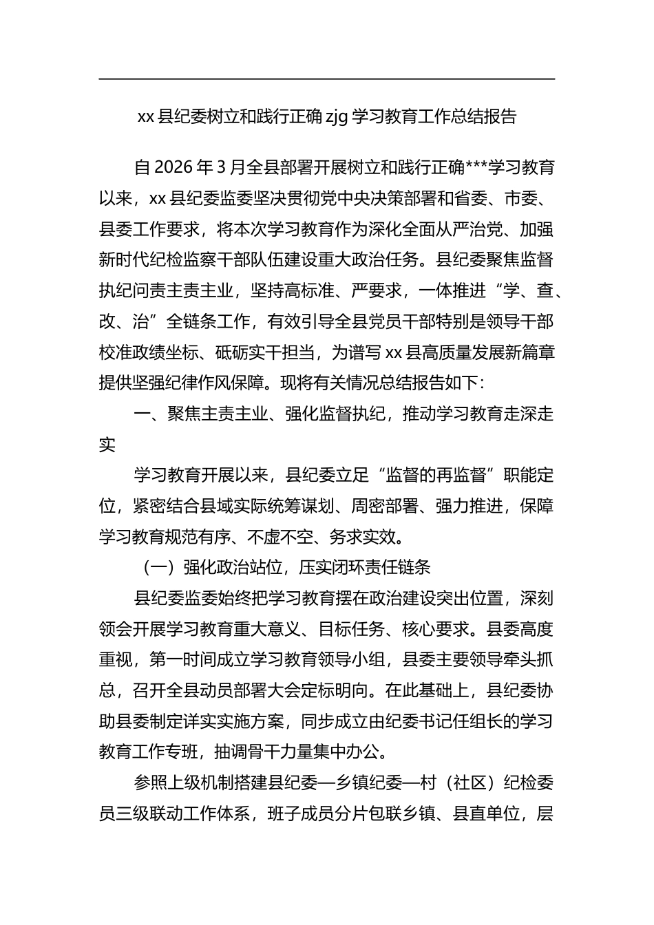 县纪委树立和践行正确zjg学习教育工作总结报告_第1页