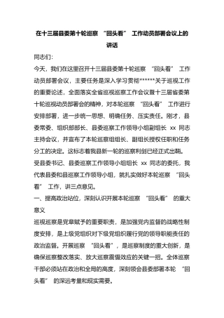 在十三届县委第十轮巡察+“回头看”+工作动员部署会议上的讲话