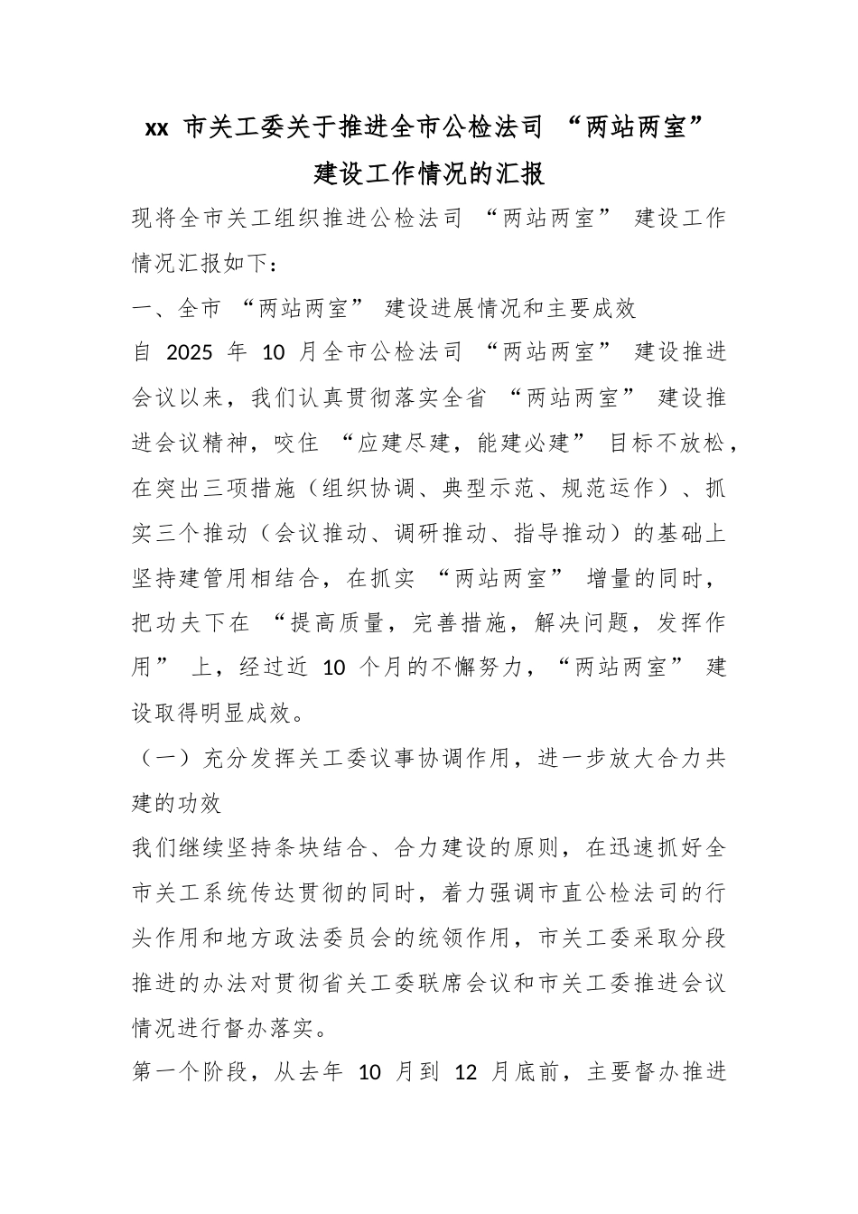 市关工委关于推进全市公检法司“两站两室”建设工作情况的汇报_第1页