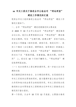 市关工委关于推进全市公检法司“两站两室”建设工作情况的汇报