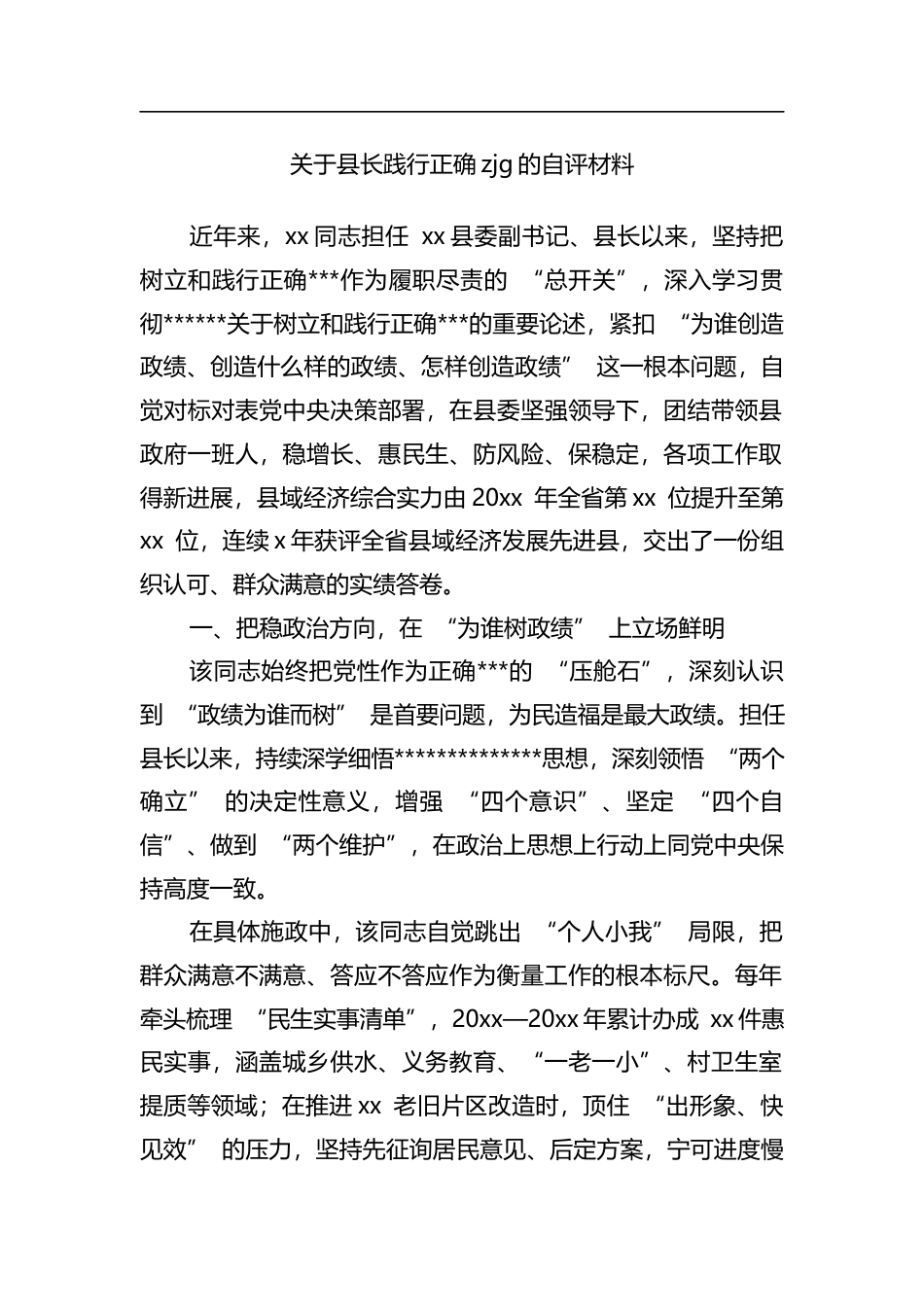 关于县长践行正确zjg的自评材料_第1页