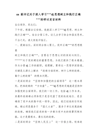 副书记关于深入学习习近平党建思想树立和践行正确政绩观的研讨发言材料