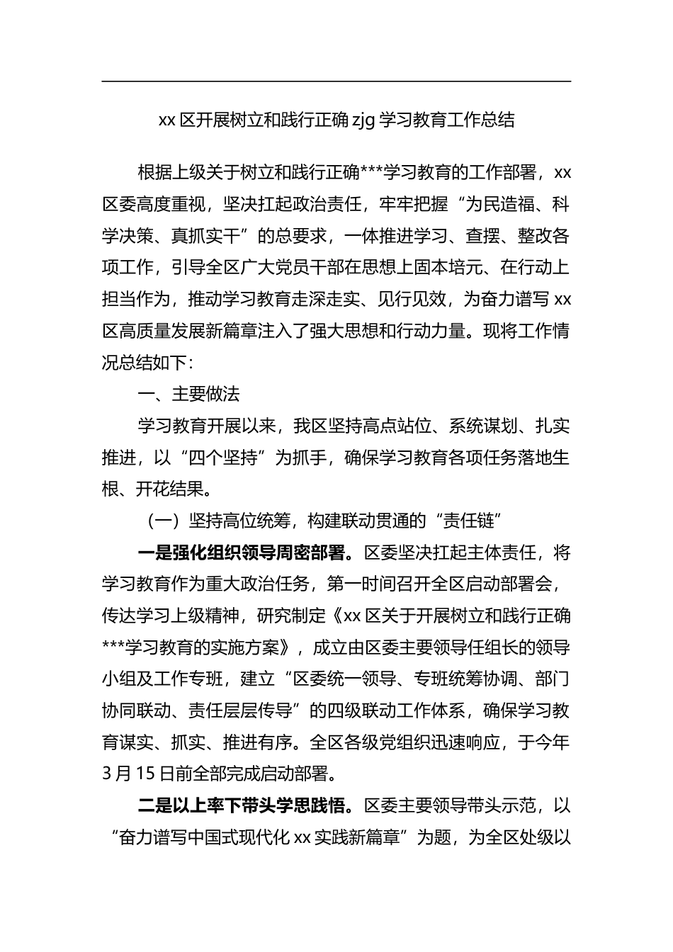 区开展树立和践行正确zjg学习教育工作总结_第1页