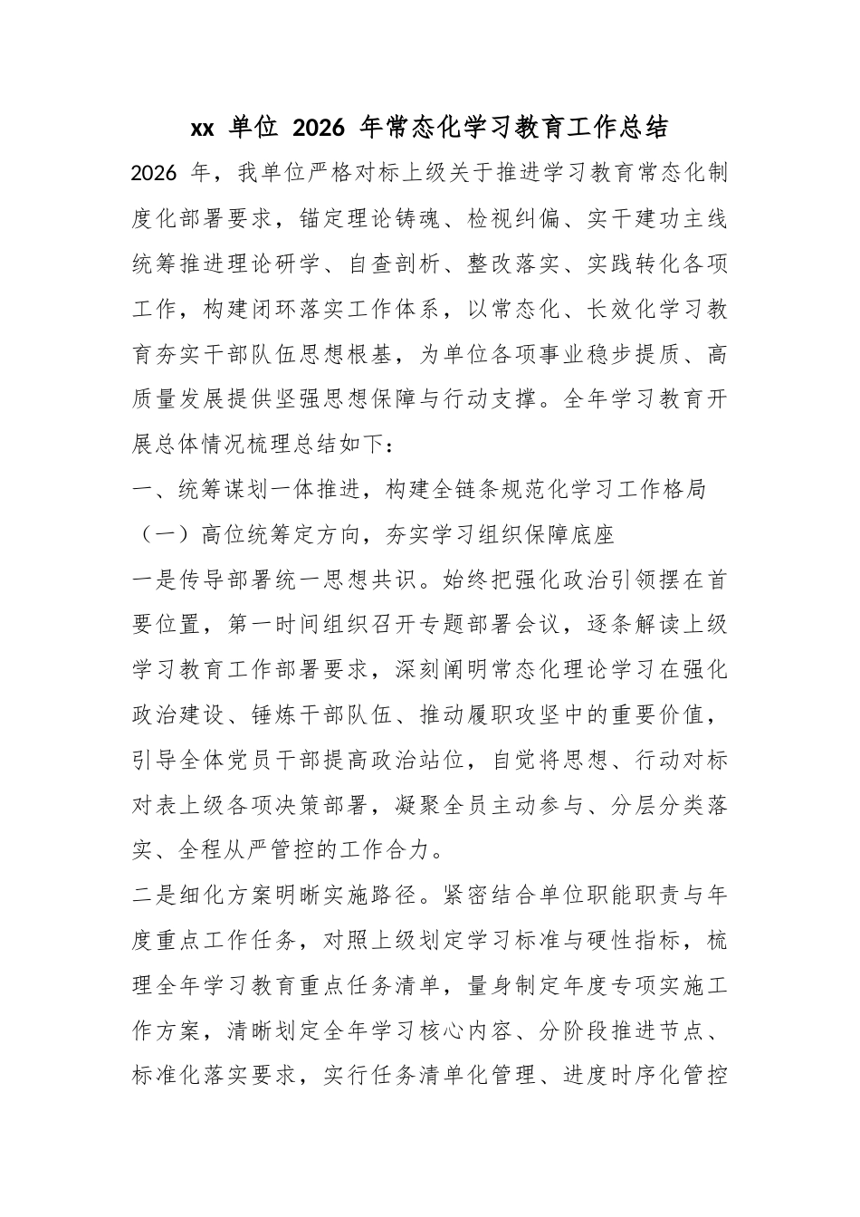 单位2026年常态化学习教育工作总结_第1页