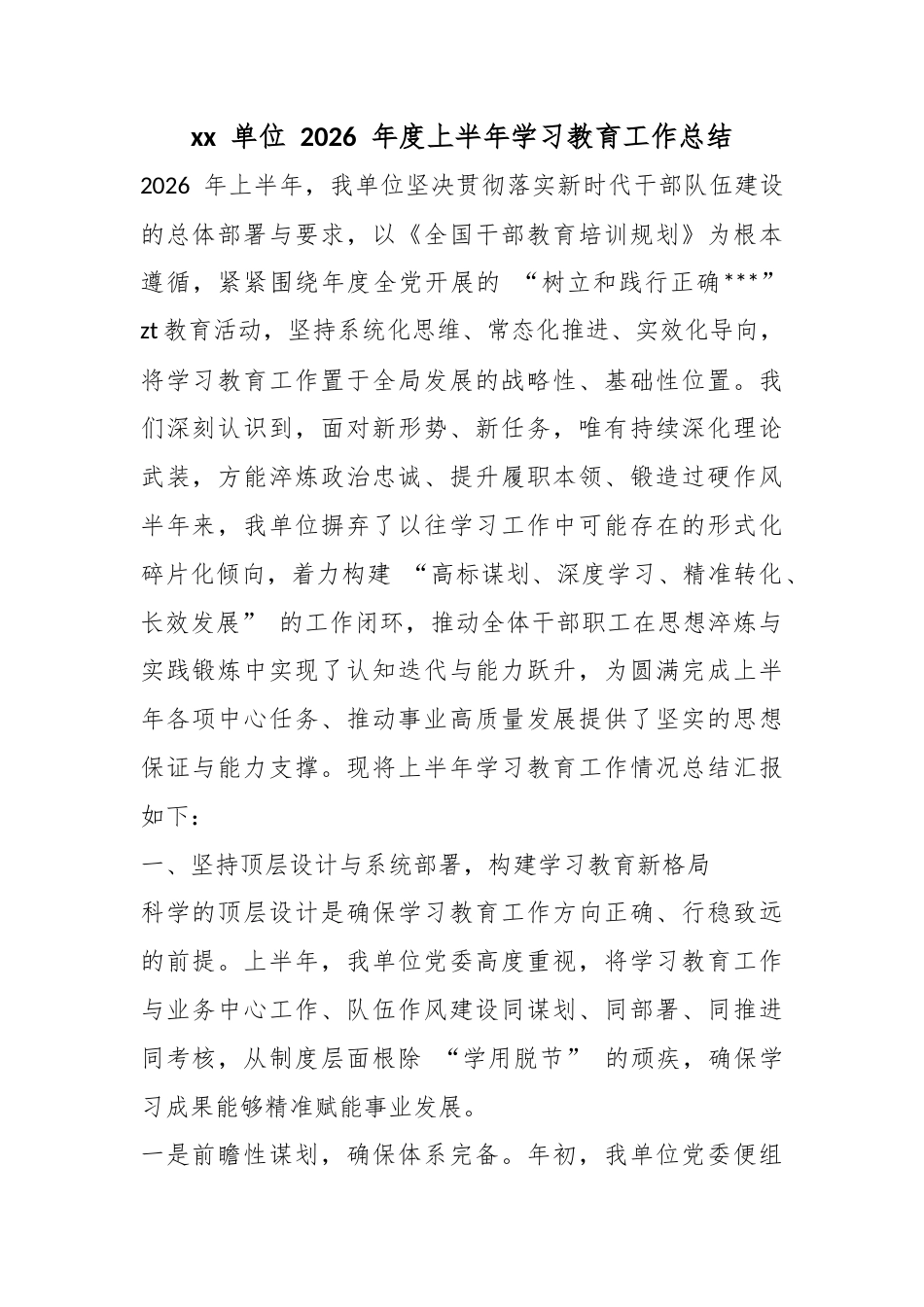 单位2026年度上半年学习教育工作总结_第1页