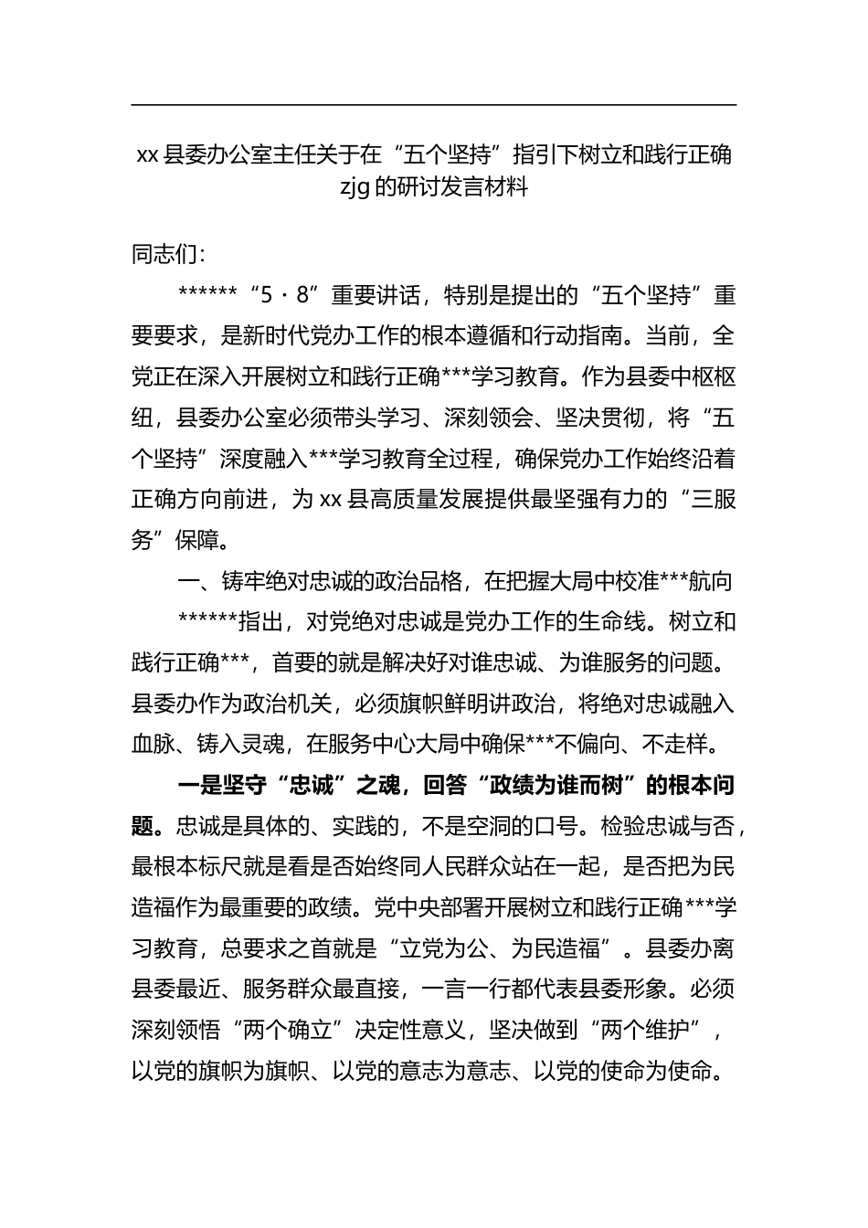 县委办公室主任关于在“五个坚持”指引下树立和践行正确zjg的研讨发言材料_第1页