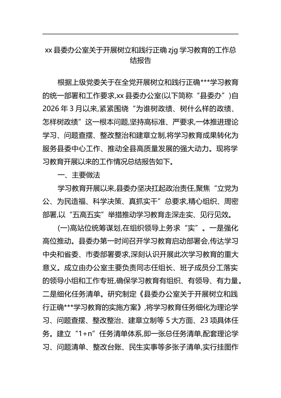 县委办公室关于开展树立和践行正确zjg学习教育的工作总结报告_第1页