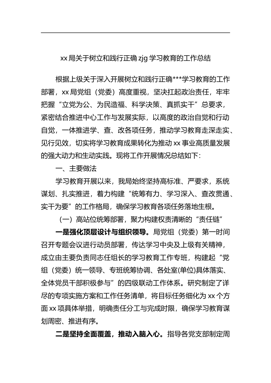 局关于树立和践行正确zjg学习教育的工作总结_第1页