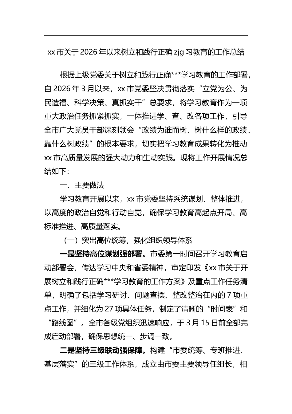 市关于2026年以来树立和践行正确zjg习教育的工作总结_第1页