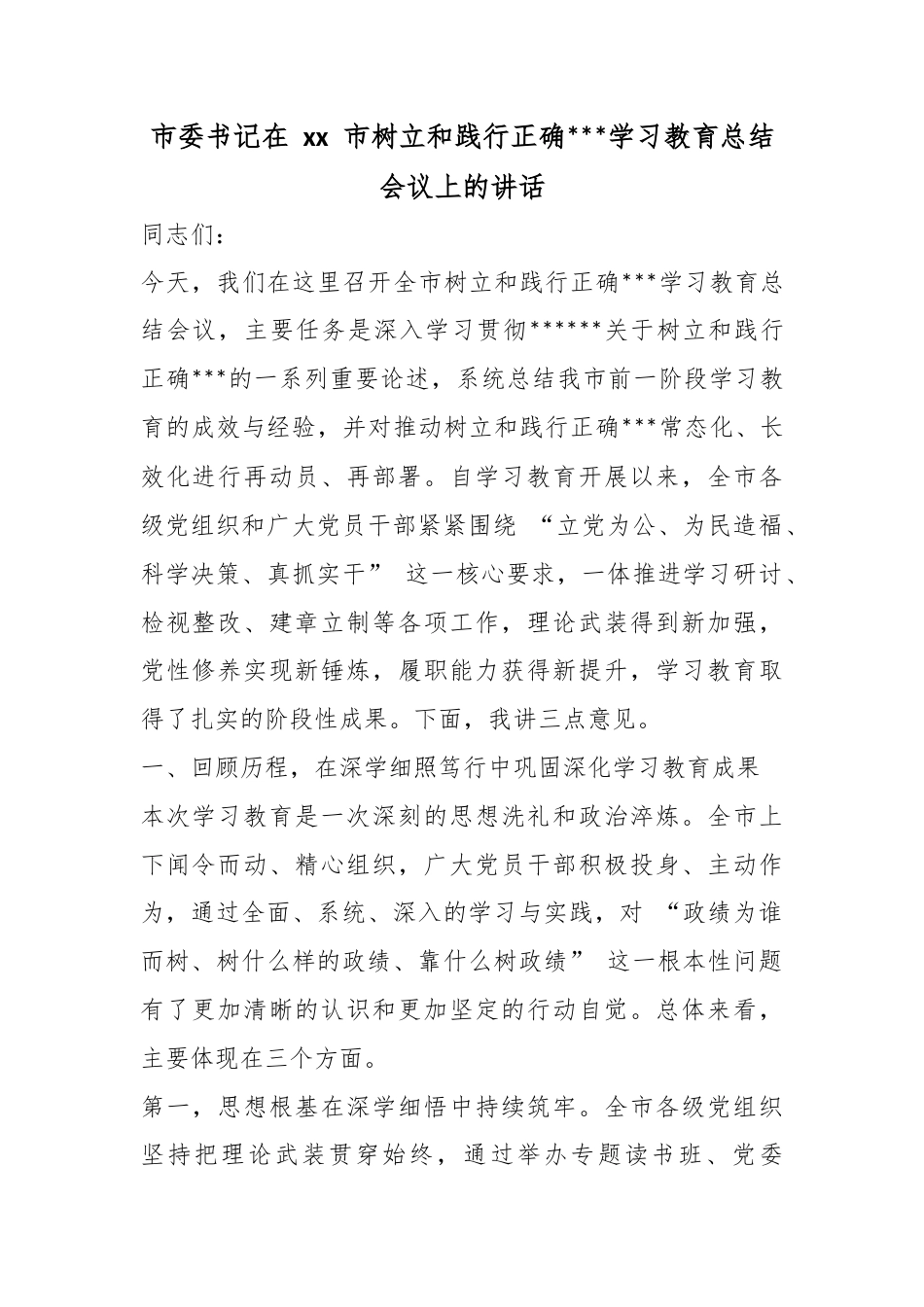 市委书记在市树立和践行正确政绩观学习教育总结会议上的讲话_第1页