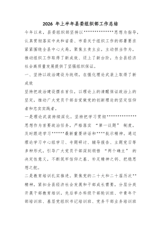 2026年上半年县委组织部工作总结